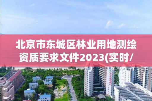 北京市東城區林業用地測繪資質要求文件2023(實時/更新中)