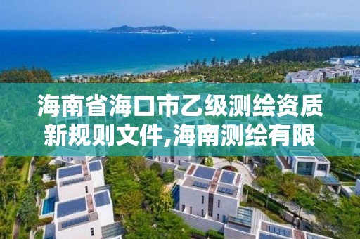 海南省海口市乙級測繪資質新規則文件,海南測繪有限公司。