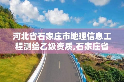 河北省石家莊市地理信息工程測繪乙級資質,石家莊省測繪局西地塊。