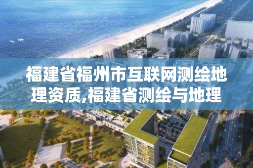 福建省福州市互聯網測繪地理資質,福建省測繪與地理信息協會。