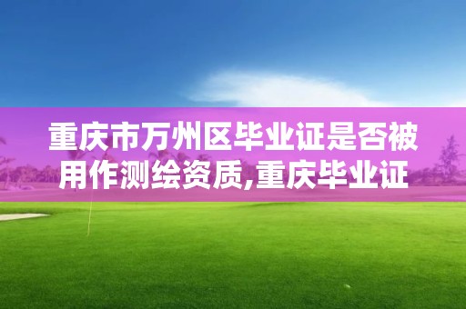 重慶市萬州區畢業證是否被用作測繪資質,重慶畢業證圖片。