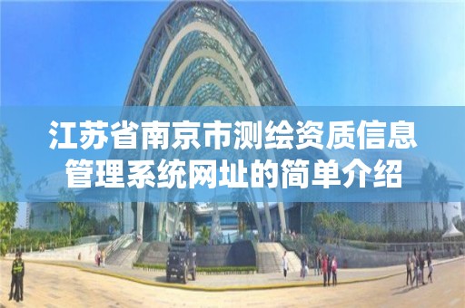 江蘇省南京市測繪資質信息管理系統網址的簡單介紹