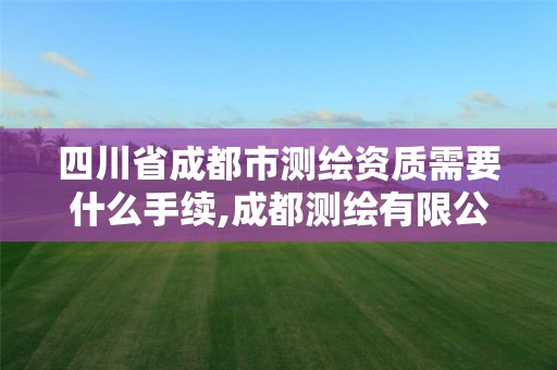 四川省成都市測繪資質需要什么手續,成都測繪有限公司。