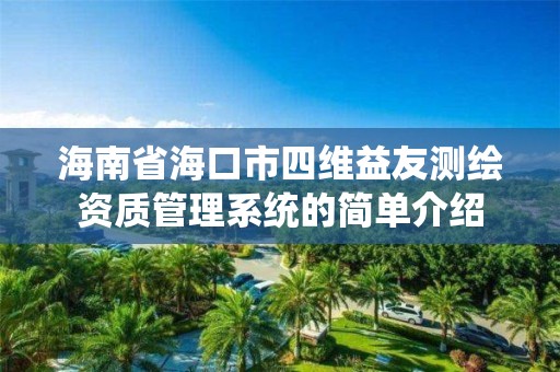 海南省海口市四維益友測繪資質管理系統的簡單介紹