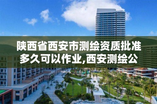 陜西省西安市測繪資質批準多久可以作業(yè),西安測繪公司資質。