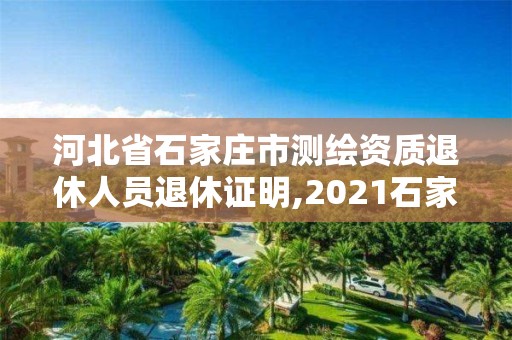 河北省石家莊市測繪資質退休人員退休證明,2021石家莊退休認證。