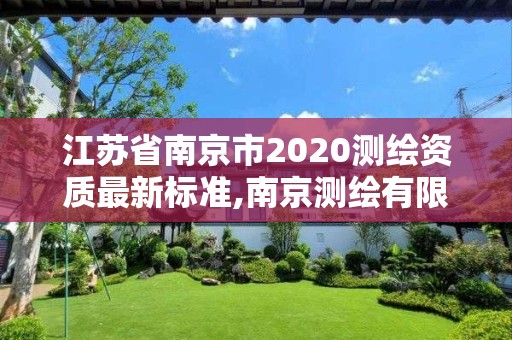 江蘇省南京市2020測繪資質(zhì)最新標準,南京測繪有限公司。