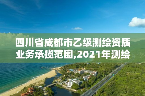 四川省成都市乙級測繪資質業務承攬范圍,2021年測繪乙級資質申報條件。