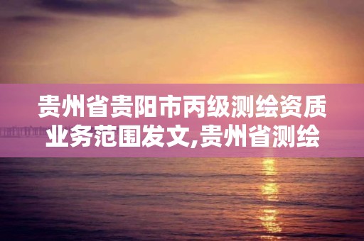 貴州省貴陽市丙級測繪資質業務范圍發文,貴州省測繪收費標準2017版。