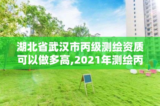 湖北省武漢市丙級(jí)測(cè)繪資質(zhì)可以做多高,2021年測(cè)繪丙級(jí)資質(zhì)申報(bào)條件。