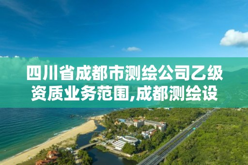 四川省成都市測繪公司乙級資質業務范圍,成都測繪設計院。