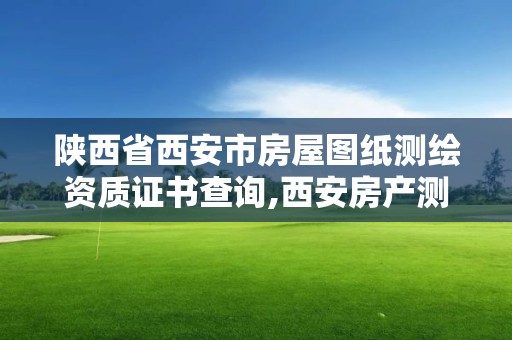 陜西省西安市房屋圖紙測繪資質證書查詢,西安房產測繪。