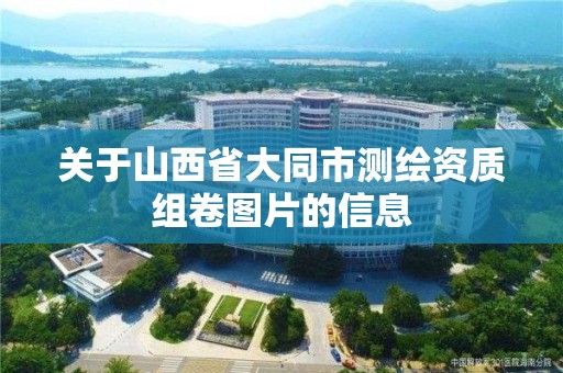 關于山西省大同市測繪資質組卷圖片的信息