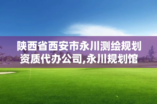 陜西省西安市永川測繪規劃資質代辦公司,永川規劃館。