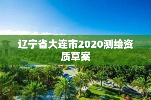 遼寧省大連市2020測(cè)繪資質(zhì)草案