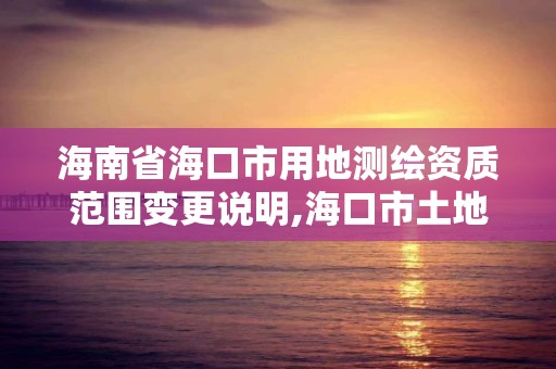 海南省海口市用地測繪資質范圍變更說明,?？谑型恋販y繪院地址。