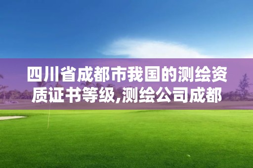 四川省成都市我國的測繪資質(zhì)證書等級,測繪公司成都。