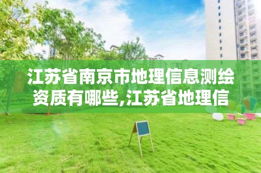 江蘇省南京市地理信息測繪資質有哪些,江蘇省地理信息測繪局招聘。