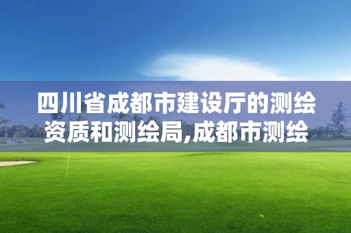 四川省成都市建設廳的測繪資質和測繪局,成都市測繪管理辦公室。