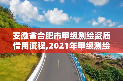 安徽省合肥市甲級測繪資質借用流程,2021年甲級測繪資質。