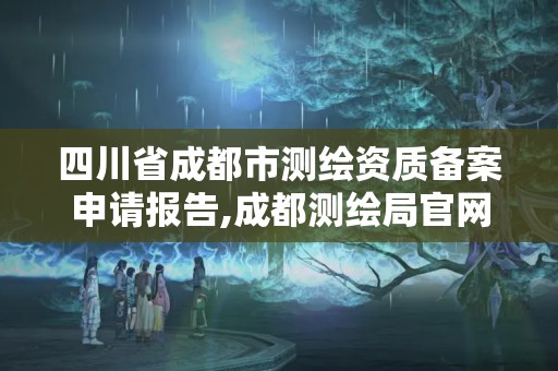 四川省成都市測繪資質備案申請報告,成都測繪局官網。