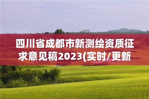 四川省成都市新測繪資質征求意見稿2023(實時/更新中)