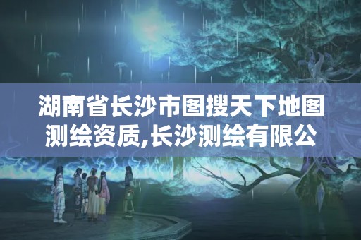 湖南省長(zhǎng)沙市圖搜天下地圖測(cè)繪資質(zhì),長(zhǎng)沙測(cè)繪有限公司聯(lián)系電話(huà)。