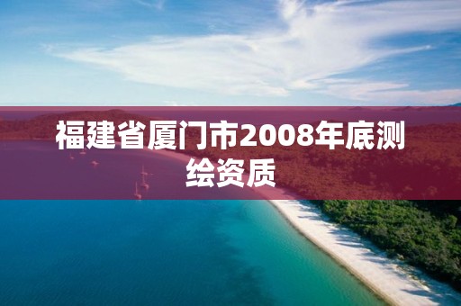 福建省廈門市2008年底測繪資質