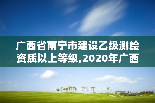 廣西省南寧市建設(shè)乙級(jí)測繪資質(zhì)以上等級(jí),2020年廣西甲級(jí)測繪資質(zhì)單位。