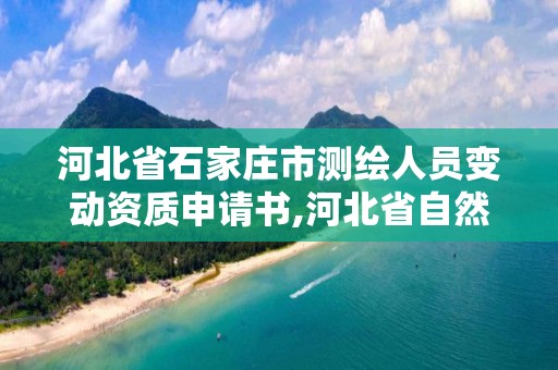 河北省石家莊市測繪人員變動資質申請書,河北省自然資源廳關于延長測繪資質證書有效期的公告。