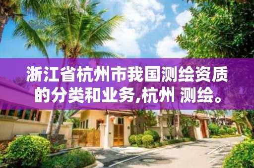 浙江省杭州市我國測繪資質的分類和業務,杭州 測繪。