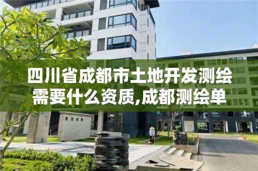 四川省成都市土地開發測繪需要什么資質,成都測繪單位集中在哪些地方。