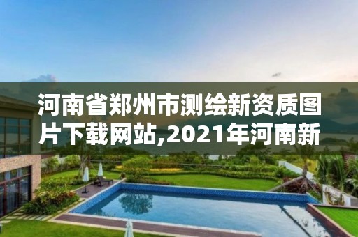 河南省鄭州市測繪新資質(zhì)圖片下載網(wǎng)站,2021年河南新測繪資質(zhì)辦理。