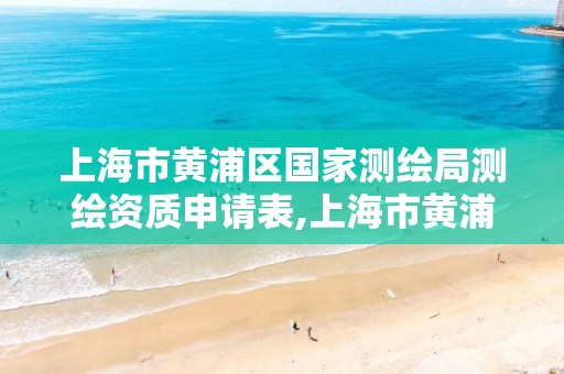 上海市黃浦區國家測繪局測繪資質申請表,上海市黃浦區國家測繪局測繪資質申請表下載。