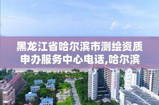 黑龍江省哈爾濱市測繪資質申辦服務中心電話,哈爾濱測繪公司電話。