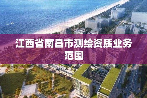 江西省南昌市測繪資質業務范圍