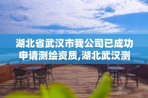 湖北省武漢市我公司已成功申請測繪資質(zhì),湖北武漢測繪公司排行榜。