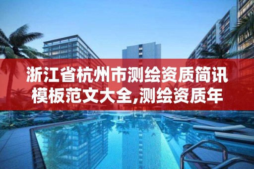 浙江省杭州市測繪資質簡訊模板范文大全,測繪資質年度報告內容。