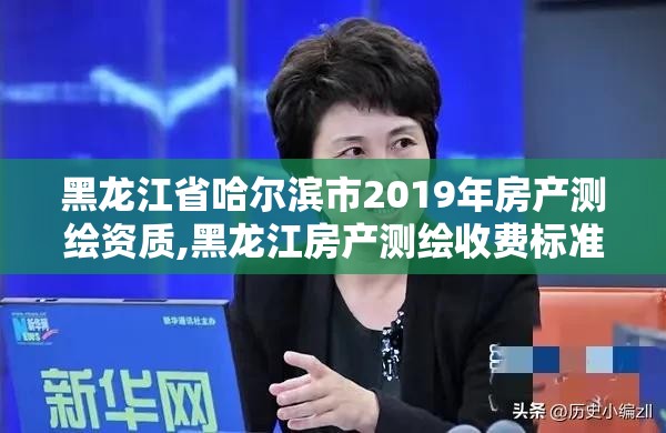 黑龍江省哈爾濱市2019年房產(chǎn)測(cè)繪資質(zhì),黑龍江房產(chǎn)測(cè)繪收費(fèi)標(biāo)準(zhǔn)依據(jù)。