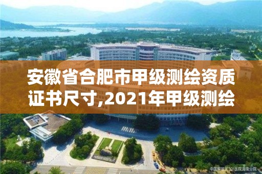 安徽省合肥市甲級測繪資質(zhì)證書尺寸,2021年甲級測繪資質(zhì)。