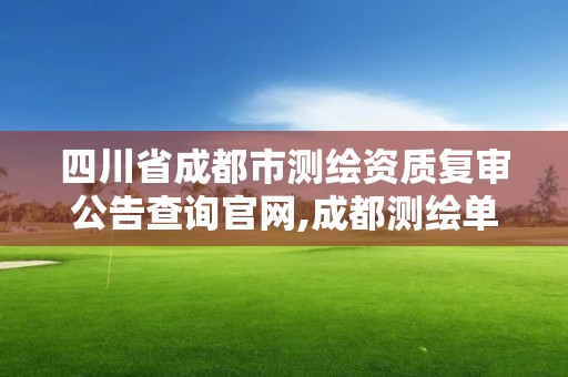 四川省成都市測繪資質復審公告查詢官網(wǎng),成都測繪單位。