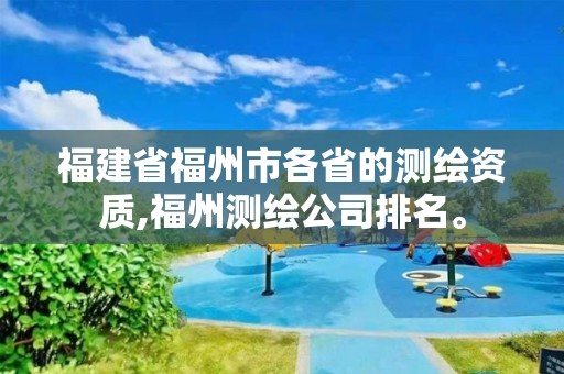 福建省福州市各省的測(cè)繪資質(zhì),福州測(cè)繪公司排名。