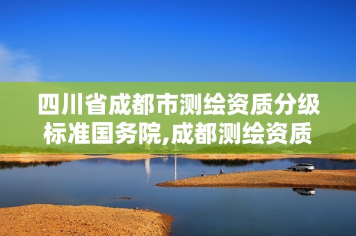 四川省成都市測繪資質分級標準國務院,成都測繪資質代辦。