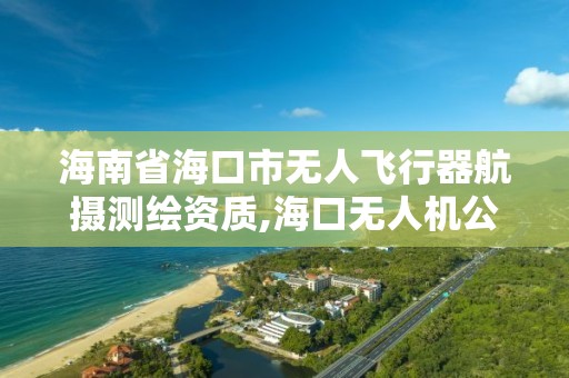 海南省海口市無人飛行器航攝測繪資質(zhì),?？跓o人機(jī)公司。