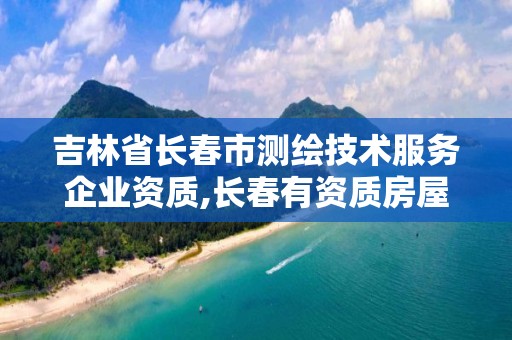 吉林省長春市測繪技術服務企業資質,長春有資質房屋測繪公司電話。