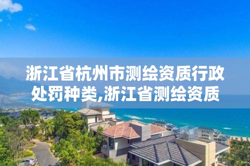 浙江省杭州市測繪資質行政處罰種類,浙江省測繪資質標準。