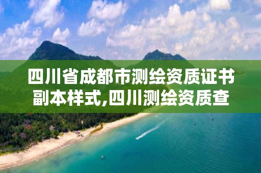 四川省成都市測繪資質證書副本樣式,四川測繪資質查詢。