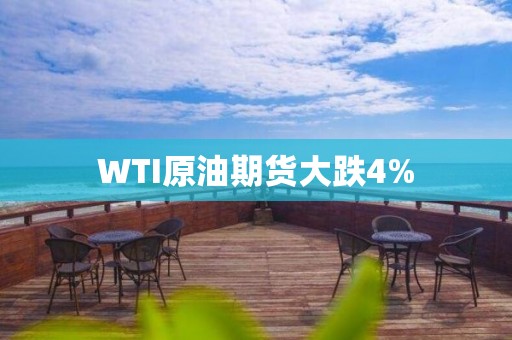 WTI原油期貨大跌4%