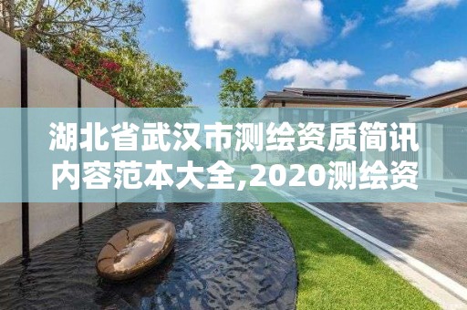 湖北省武漢市測繪資質簡訊內容范本大全,2020測繪資質管理辦法。