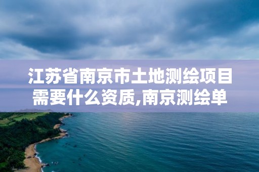 江蘇省南京市土地測繪項目需要什么資質,南京測繪單位。